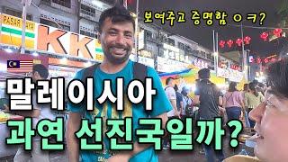 "전세계 가성비 1황?" 말레이시아 민낯에 시작부터 지려버렸습니다.