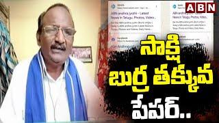 సాక్షి బుర్ర తక్కువ పేపర్..! Balakotaiah Sensational Comments On Sakshi Paper | ABN