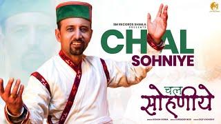 Chal Sohniye - Latest Pahari Video Song 2021 | Kishan Verma | Surender Negi - SM Records Shimla