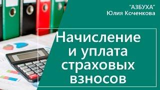 Страховые взносы. Начисление и уплата страховых взносов