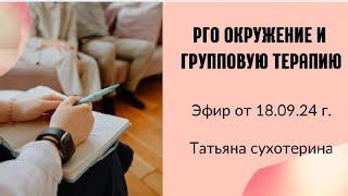 Pro окружение и групповую терапию запись эфира 18.09.2024г. Татьяна Сухотерина