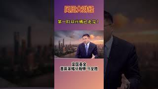 马全胜：第一阶段行情已走完？#马全胜 #凤凰财经 #finance