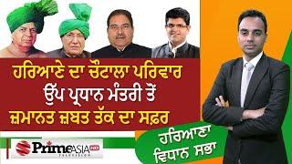 HARYANA VIDHAN SABHA 2024 || ਹਰਿਆਣੇ ਦਾ ਚੌਟਾਲਾ ਪਰਿਵਾਰ ਉੱਪ ਪ੍ਰਧਾਨ ਮੰਤਰੀ ਤੋਂ ਜ਼ਮਾਨਤ ਜ਼ਬਤ ਤੱਕ ਦਾ ਸਫ਼ਰ