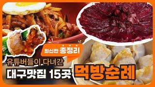 최신판! 유튜버들이 다녀간 대구맛집 15곳 먹방순례