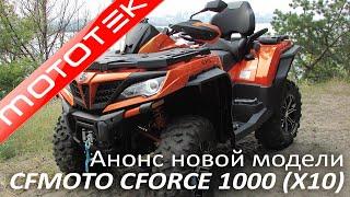 Анонс новинки CFMOTO CFORCE 1000 X10 от Mototek