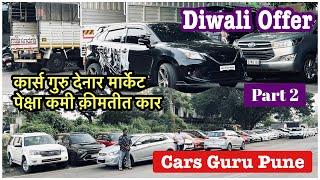 कार्स गुरुचे प्रसन्न सर देणार अर्ध्या किमतीत सेकंड हॅन्ड कार Part-2  Diwali Offer mcncars