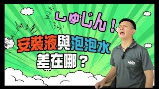 ［鍍客DIY教室］老公～安裝液怎麼用？口以教我嗎？  儀表貼膜   機車貼膜  汽車貼膜   安裝液正確使用方式  泡泡水