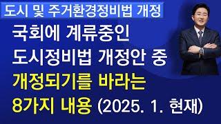 도시정비법 개정-국회 계류중인 도시정비법 개정안 중 개정되기를 바라는 8가지 내용(2025  1  현재)