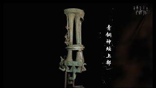 《微观三星堆》第一集：青铜神坛（上） 【神秘蜀韵 百部川扬】