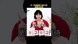 一場講座收入破10萬流程長這樣 #網路創業 #知識變現 #線上講座 #線上銷講 #網路賺錢 #賣課 #獲客 #發售 #營銷