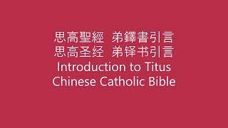 弟鐸書引言 • 天主教思高聖經新約 • Introduction to Titus • The New Testament • Chinese Catholic Bible