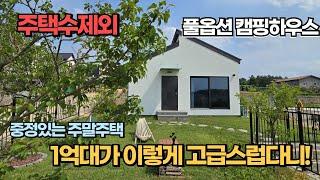 1억대 주택수제외 되는 근생 전원주택 주말주택인데 고급펜션온듯한 명품 양평 전원주택 급매물