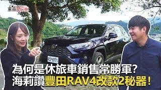 【東森愛玩車】 為何是休旅車銷售常勝軍？熊子讚豐田RAV4改款2秘器！｜熊子《玩車最原創》2020.02.12-東森愛玩車