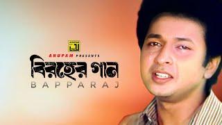 Biroher Gaan | বিরহের গান | Bapparaj Special | Audio Jukebox | Anupam