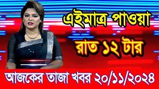 এইমাএ পাওয়া Ajker khobor 20 Nov 2024 | Bangladesh latest news | BD VIP News | banglavision |bdnews24