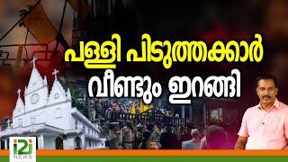 Orthodox Jacobite Sabha issue|പള്ളിപിടുത്തക്കാർ വീണ്ടും ഇറങ്ങി|i2inews|