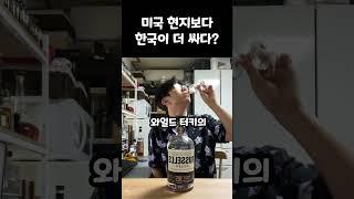 미국보다 싼 미국위스키