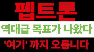 [펩트론]펩트론 아직 끝나지 않았다! 급등 터질 이유 #펩트론 #펩트론주식 #펩트론주가 #펩트론대응 #펩트론호재