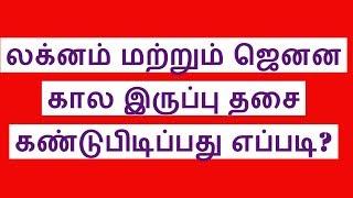 லக்னம் மற்றும் ஜெனன கால இருப்பு தசை கண்டுபிடிப்பது எப்படி? Lagnam and Janana Kaala Iruppi Dadai