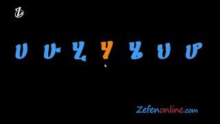 Amharic Alphabet | ፊደል ገበታ