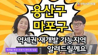 [재개발세미나 안내] 용산구 마포구 역세권 재개발 가능한 초초기 현장 찾아드립니다