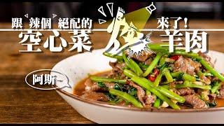 【 各種好吃的空心菜 】 小吃店的空心菜炒羊肉 ｜ 蝦醬空心菜超下飯｜燙的炒的都好吃 ｜ 維持綠色的方法