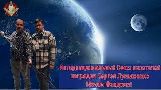 Интернациональный Союз писателей наградил Сергея Лукьяненко Мечом Фэндома!