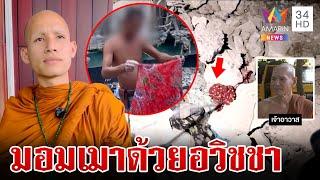 ขับพ้นวัด! 2 พระมอมเมาอวิชชา พระลินแจงเรื่องเก่า | ทุบโต๊ะข่าว | 20/10/67