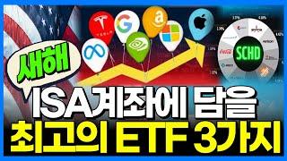 ISA계좌 새해 납입한도 2000만원 채울 미국ETF TOP3 | 불안정한 국내 상황 위험요소들에 영향받지 않고 수익 극대화할 ETF들 비교정리