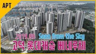 드론으로 본 고덕 롯데캐슬 베네루체 재건축 현장(`19.09)│호야로그