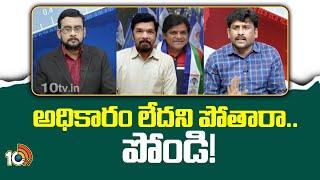 పోసాని ఇతర నేతల తీరు‎పై వెంకట్ రెడ్డి | YCP Venkatreddy on Posani Krishna Murali | 10TV News