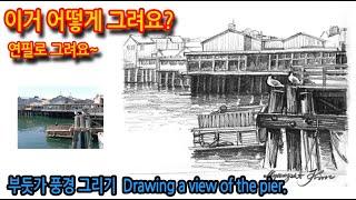 티노씨드로잉 [76강] 복잡한 구조물 생략하고 그리기(브라질 산토스)Drawing a view of the pier.#연필드로잉#풍경스케치