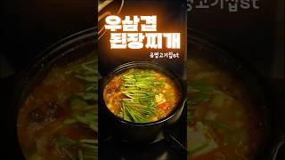 유명 된찌 맛집