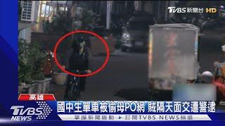 嫌「面交」警人贓俱獲! 偷國中生高價單車網拍 另有女賊偷車辯「借用」｜TVBS新聞