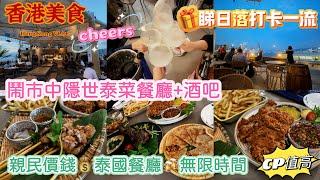 【香港美食】自費實拍鬧市中隱世酒吧無敵海景餐廳+酒吧親民泰式餐廳無限時間CP值高推介️日落晚霞香茅炸雞$79泰式即烤手工烤豬頸肉$98HONG KONG VLOG