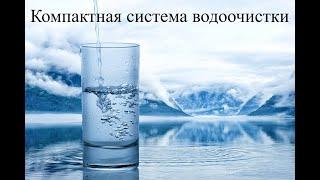 Лечим воду от накипи и сероводорода, компактная система очистки воды