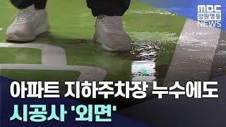 아파트 지하주차장 누수에도 시공사 '외면' 20240821