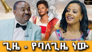 ቅምጥል ልጅ ነበርኩ።ወደቴአትሩ እንጂ ወደሙዚቃው እገባለሁ ብየ አስቤ አላውቅም።ወንዳወንዷን የየኛዋ ሚሚን እወዳታለሁ።#meseshow