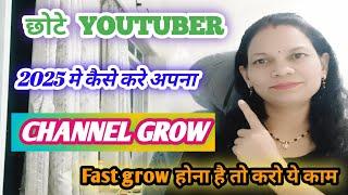 छोटे चैनल ग्रो कैसे करें 2025 में How to Grow YouTube Channels youtube channel grow kaise करे