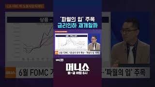 [머니숏] '파월의 입' 주목 금리인하 재개할까 #shorts
