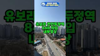 유보라 천안두정역 84B 타입 사전점검 내부 영상 두정동 신축 아파트