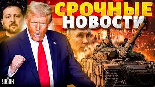 6 минут назад: СРОЧНОЕ заявление Киева! Зеленский и Трамп ПОДПИШУТ сделку. Протесты в США | Важное