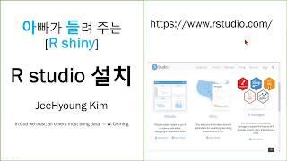 02 아빠가 들려 주는 [R shiny]R studio 설치