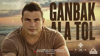 عمرو دياب  - جنبك علي طول |  Amr Diab - Ganbak Ala Tol