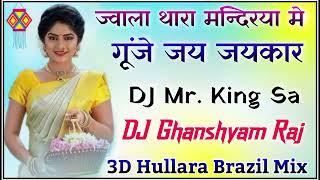 Jwala Thara Mandirya Me Gunje Jai Jaikar | Mata Ji Remix | 3D Hullara Brazil Mix | DJ Mr. King Sa