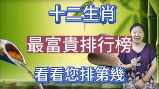 【生肖富貴】十二生肖屬相，最富貴排行榜！來看看您排第幾！#生肖 #屬相 #智慧