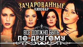 Зачарованные - интересные факты - КАКИМ МОГ БЫТЬ сериал Charmed