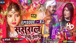 ससुरार एक श्राप // EPISODE 61 // MAITHILI HORROR COMEDY 2023 //