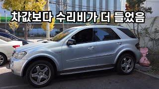 #2.중고차값보다 더 쎈 수리비 #ml63amg