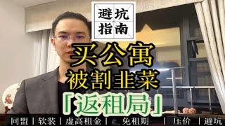 《买房避坑指南》拆解买公寓被割韭菜的“返租局”